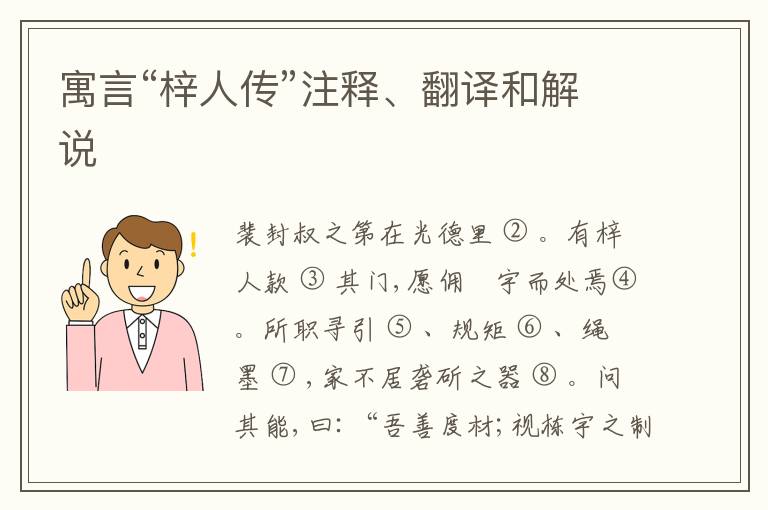  寓言“梓人传”注释、翻译和解说