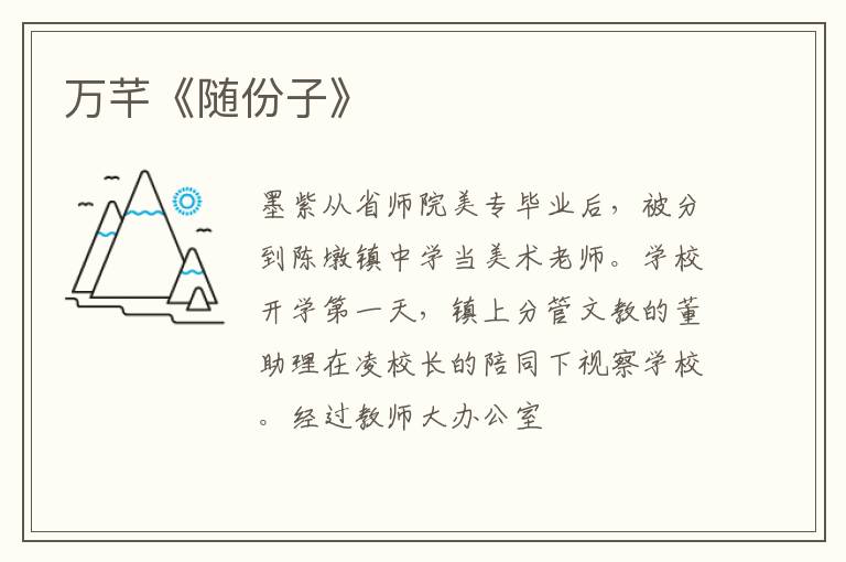  万芊《随份子》