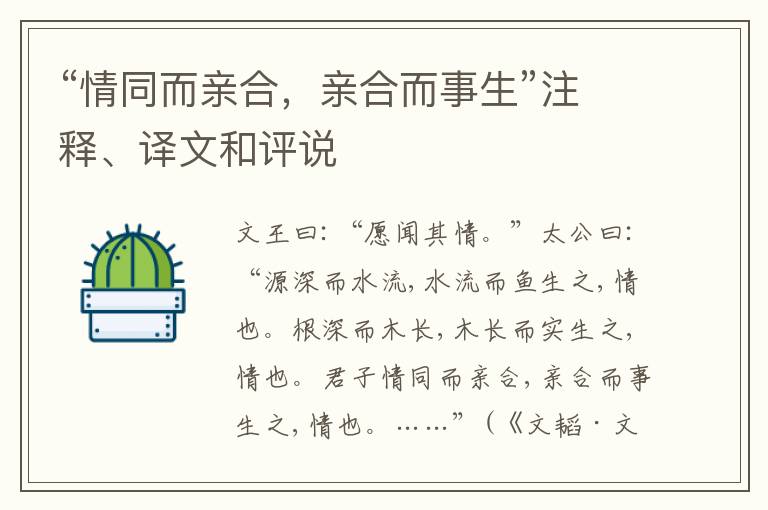  “情同而亲合，亲合而事生”注释、译文和评说