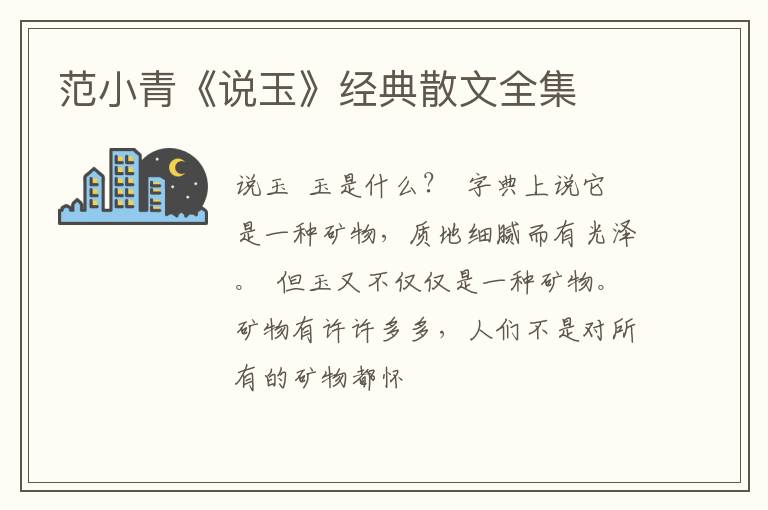  范小青《说玉》经典散文全集