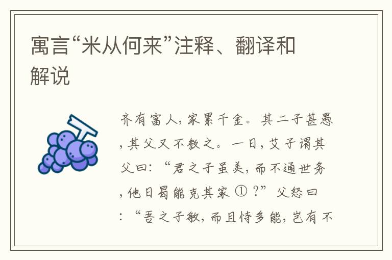  寓言“米从何来”注释、翻译和解说
