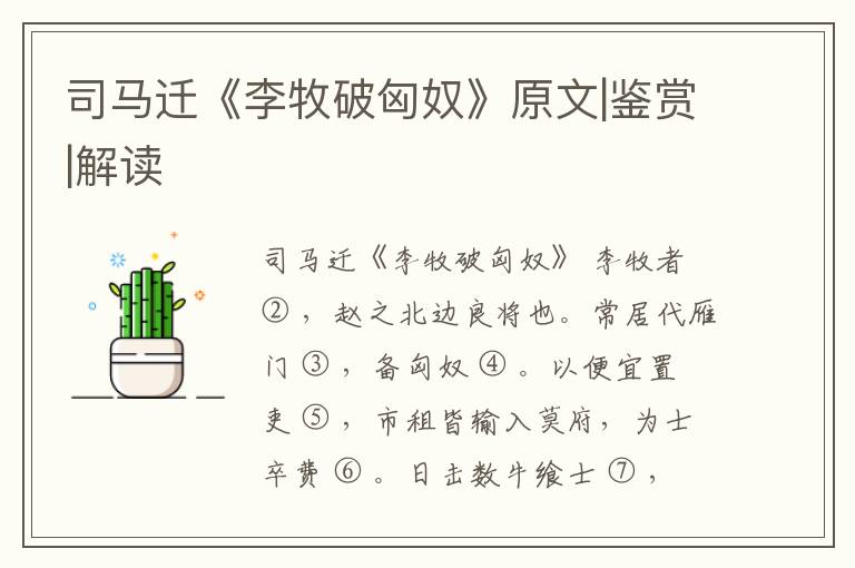  司马迁《李牧破匈奴》原文|鉴赏|解读