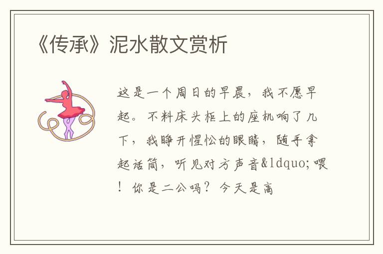  《传承》泥水散文赏析