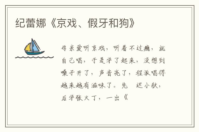  纪蕾娜《京戏、假牙和狗》