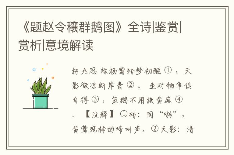  《题赵令穰群鹅图》全诗|鉴赏|赏析|意境解读