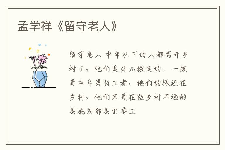 孟学祥《留守老人》