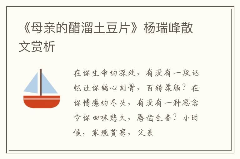 《母亲的醋溜土豆片》杨瑞峰散文赏析
