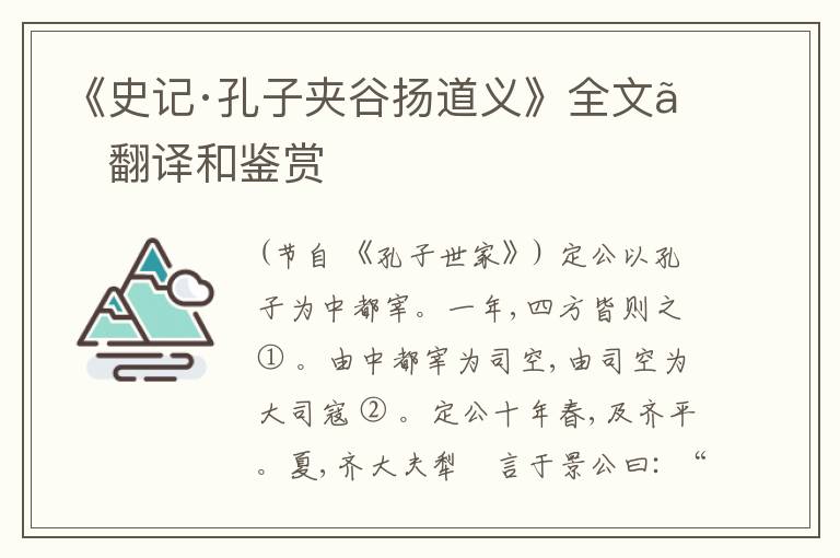  《史记·孔子夹谷扬道义》全文、翻译和鉴赏