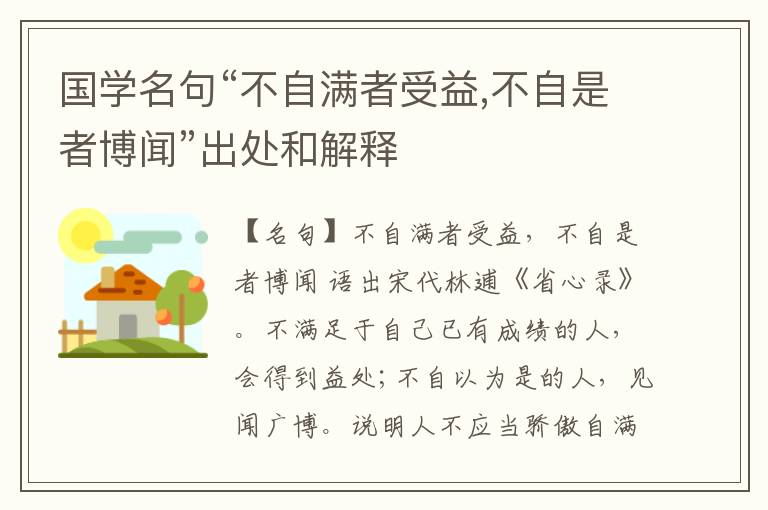  国学名句“不自满者受益,不自是者博闻”出处和解释