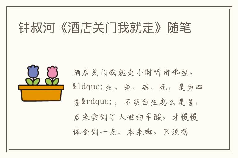  钟叔河《酒店关门我就走》随笔