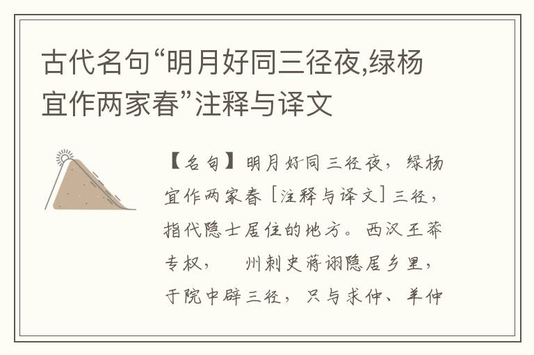  古代名句“明月好同三径夜,绿杨宜作两家春”注释与译文