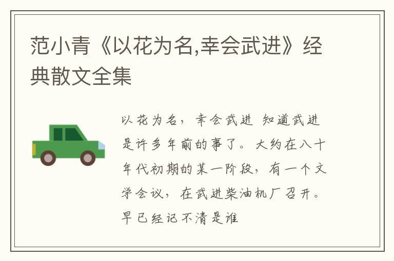  范小青《以花为名,幸会武进》经典散文全集