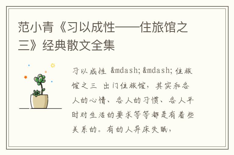  范小青《习以成性——住旅馆之三》经典散文全集