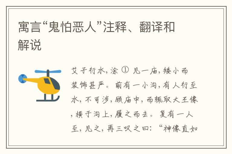  寓言“鬼怕恶人”注释、翻译和解说