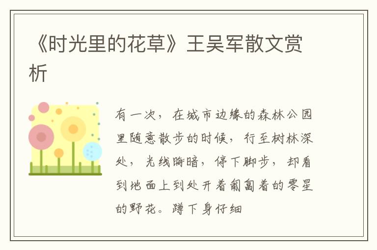  《时光里的花草》王吴军散文赏析