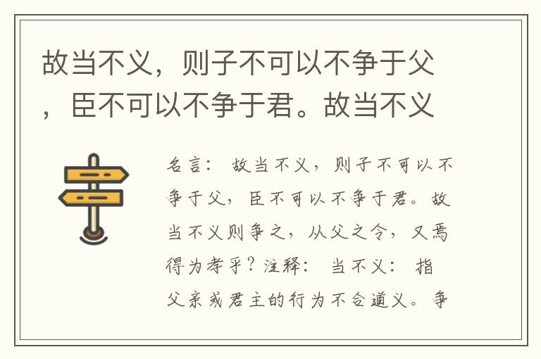  故当不义，则子不可以不争于父，臣不可以不争于君。故当不义则争之，从父之令，又焉得为孝乎?