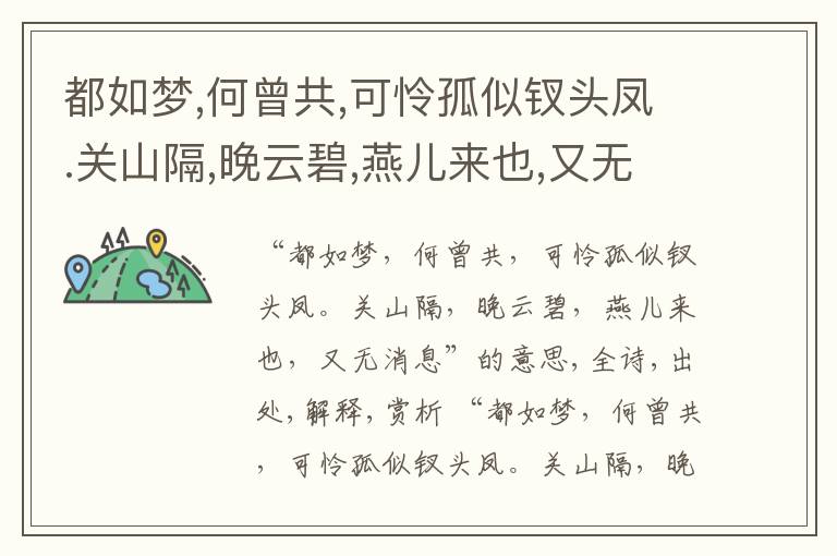  都如梦,何曾共,可怜孤似钗头凤.关山隔,晚云碧,燕儿来也,又无消息
