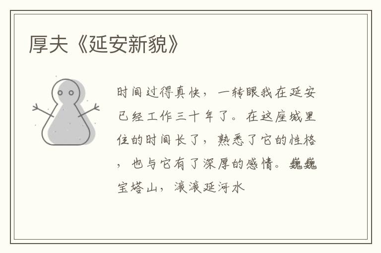  厚夫《延安新貌》
