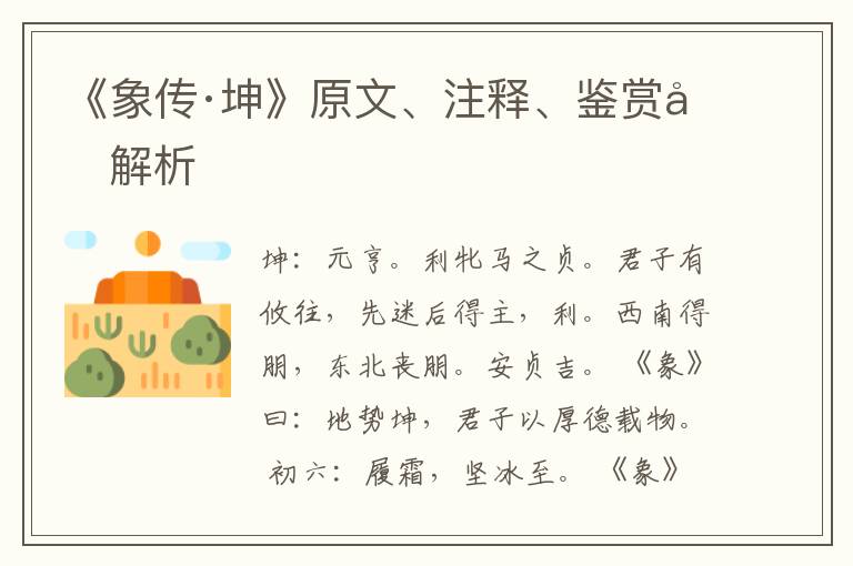  《象传·坤》原文、注释、鉴赏和解析