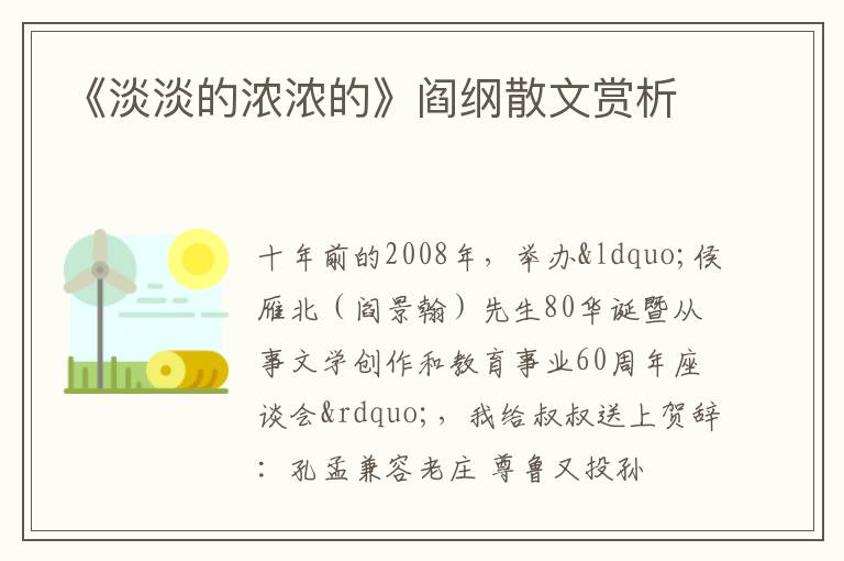  《淡淡的浓浓的》阎纲散文赏析