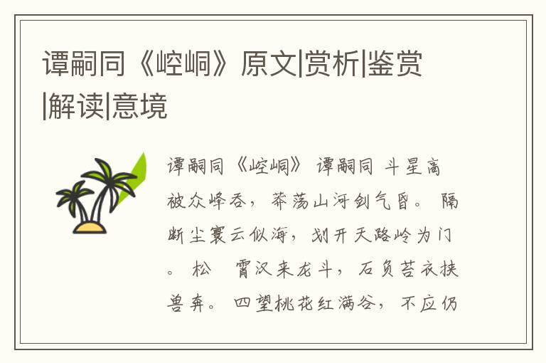  谭嗣同《崆峒》原文|赏析|鉴赏|解读|意境