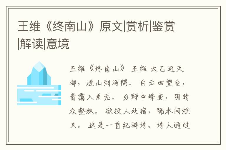  王维《终南山》原文|赏析|鉴赏|解读|意境