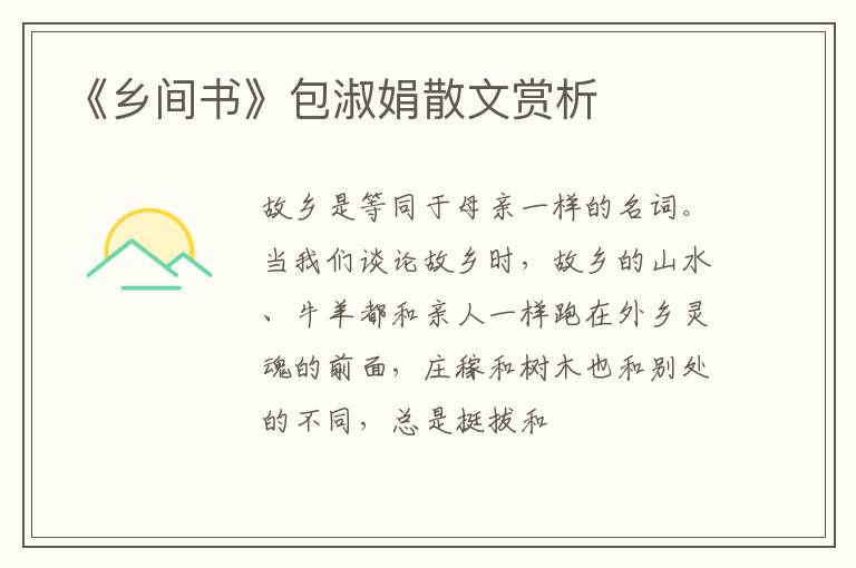  《乡间书》包淑娟散文赏析