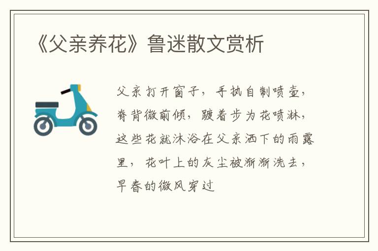  《父亲养花》鲁迷散文赏析