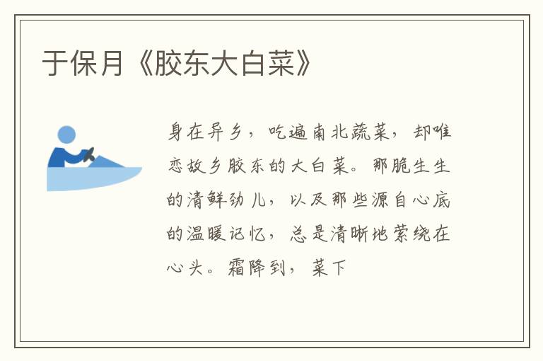  于保月《胶东大白菜》