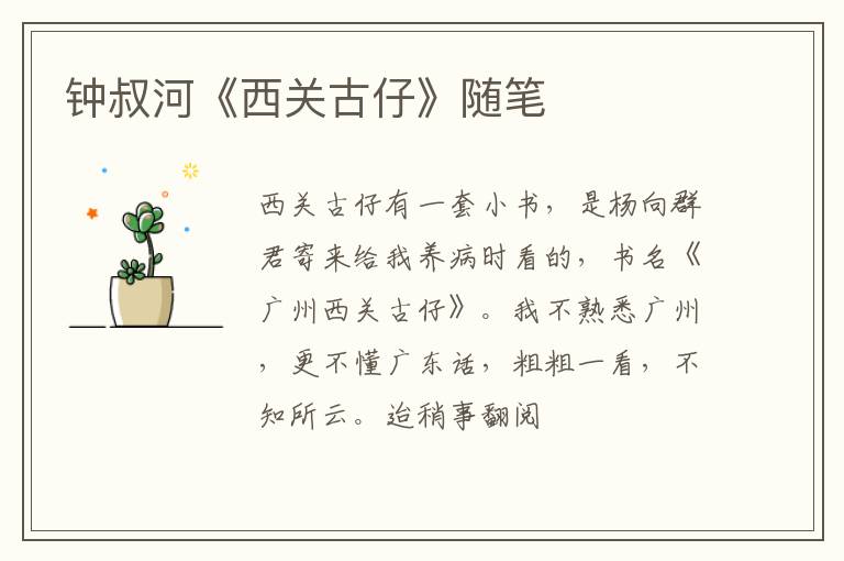  钟叔河《西关古仔》随笔