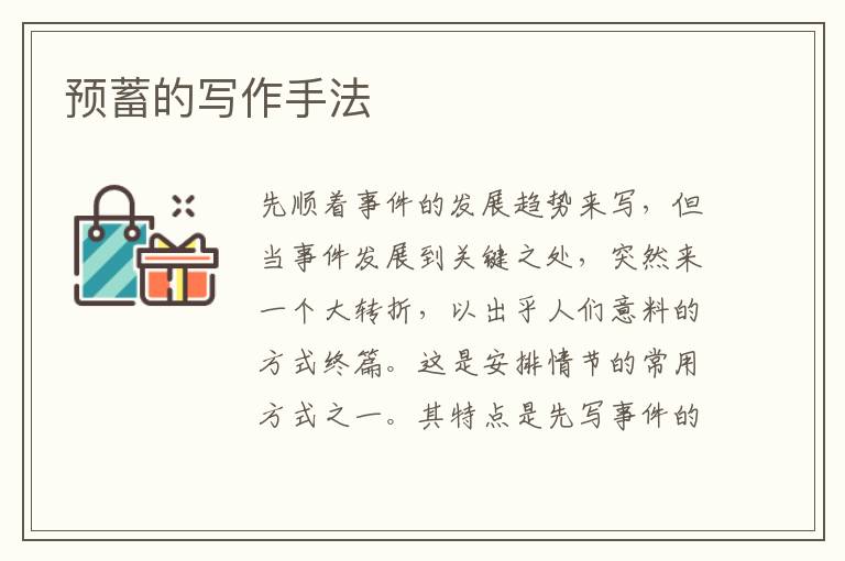  预蓄的写作手法