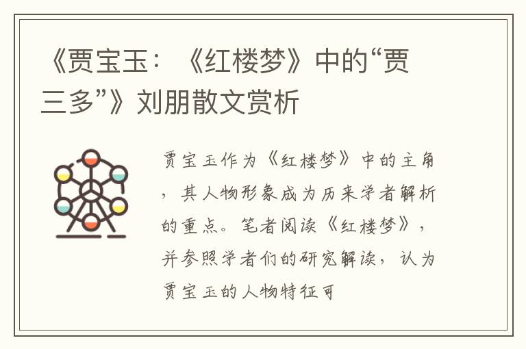  《贾宝玉：《红楼梦》中的“贾三多”》刘朋散文赏析