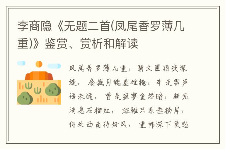  李商隐《无题二首(凤尾香罗薄几重)》鉴赏、赏析和解读