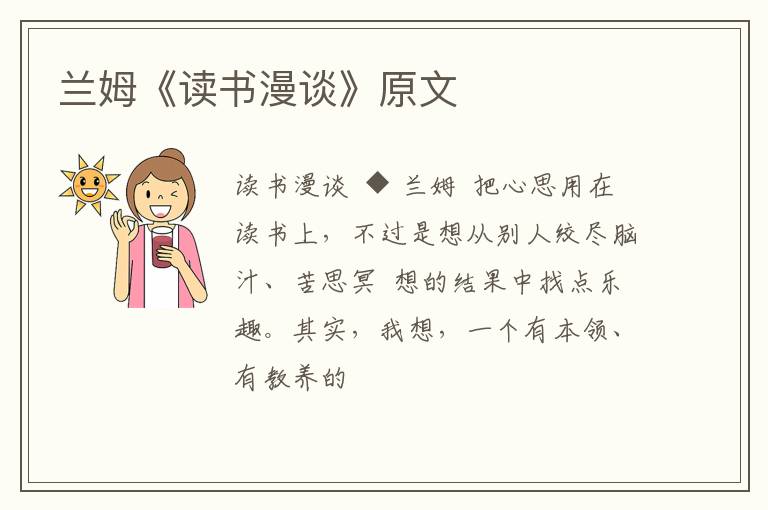  兰姆《读书漫谈》原文