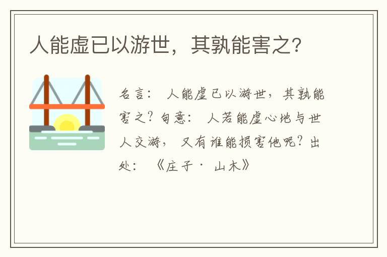  人能虚已以游世，其孰能害之?