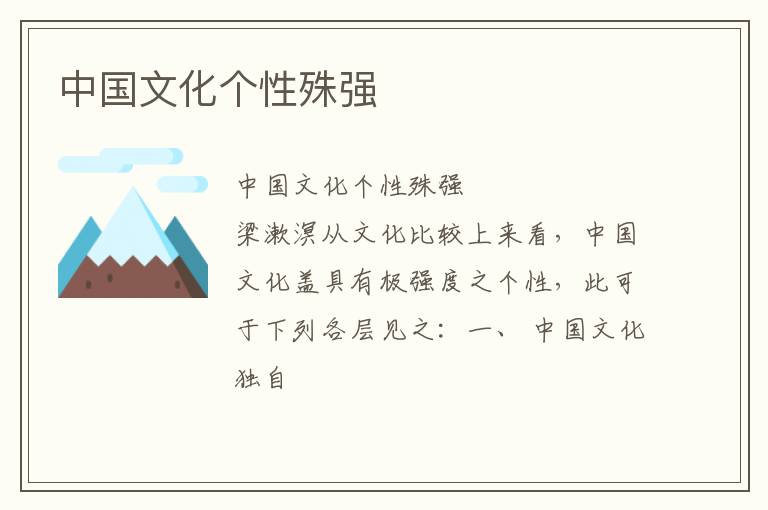  中国文化个性殊强