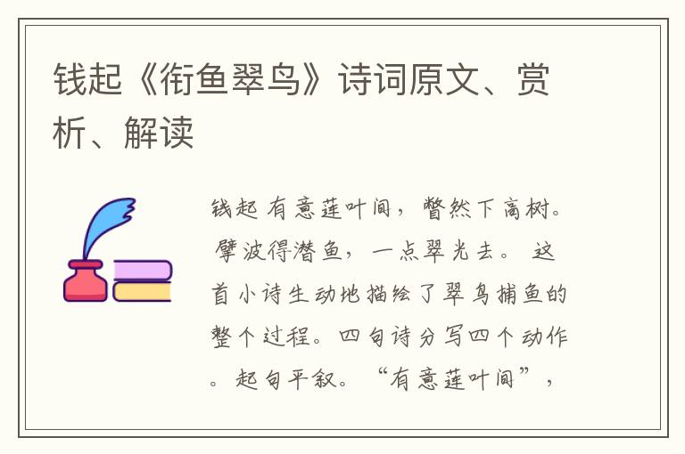  钱起《衔鱼翠鸟》诗词原文、赏析、解读