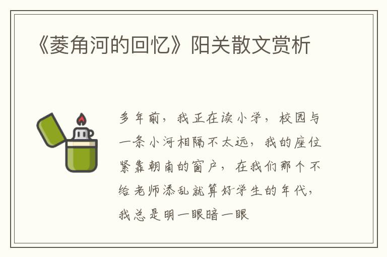  《菱角河的回忆》阳关散文赏析