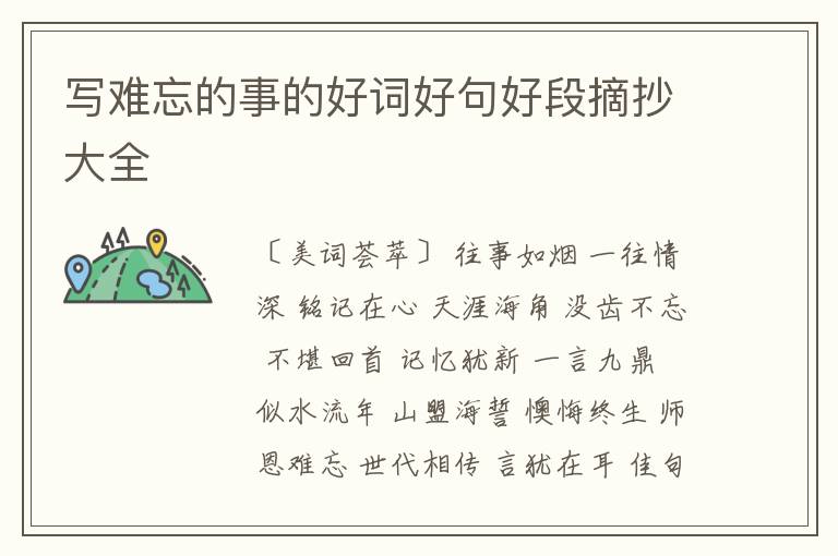  写难忘的事的好词好句好段摘抄大全
