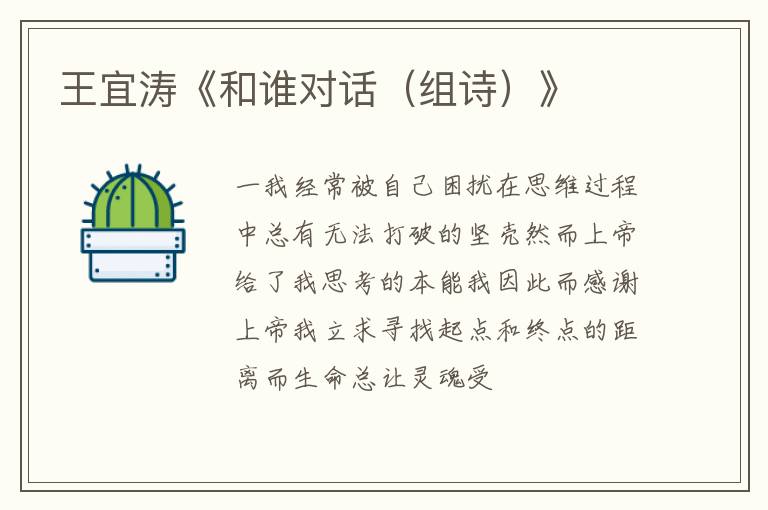  王宜涛《和谁对话（组诗）》