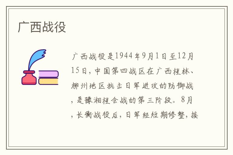 广西战役