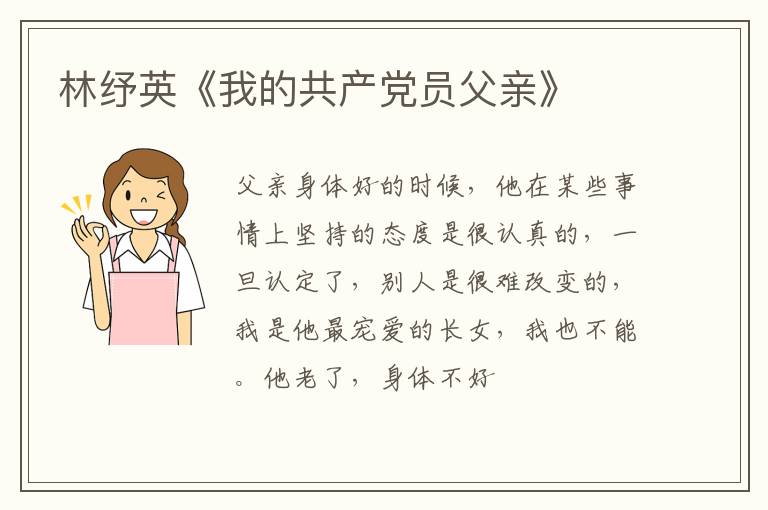  林纾英《我的共产党员父亲》