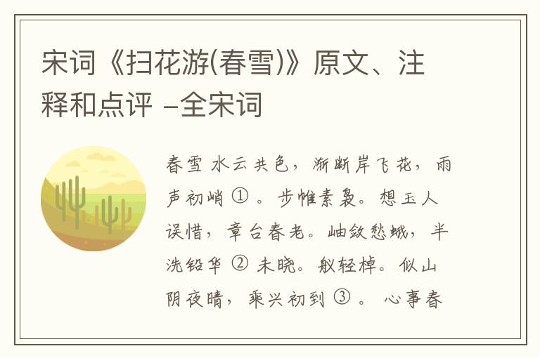  宋词《扫花游(春雪)》原文、注释和点评 -全宋词