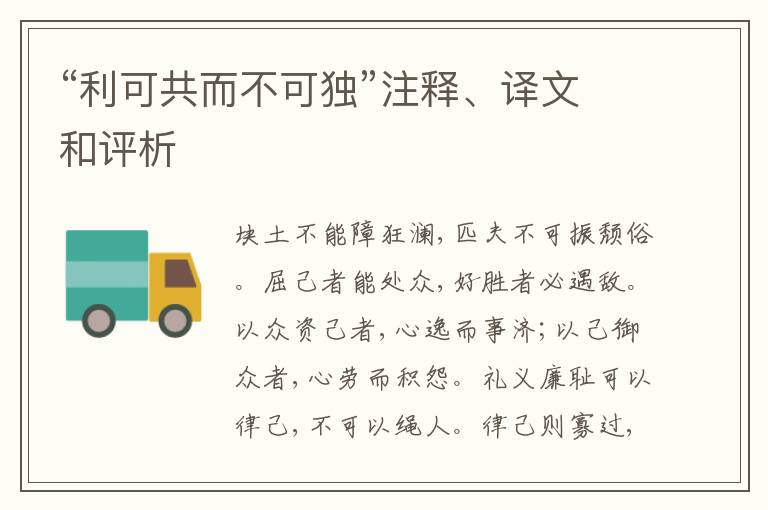  “利可共而不可独”注释、译文和评析