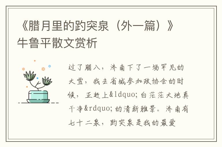  《腊月里的趵突泉（外一篇）》牛鲁平散文赏析