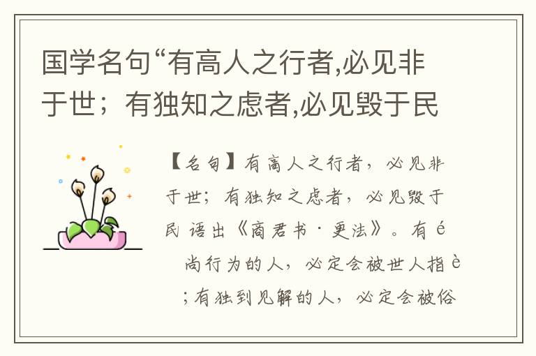 国学名句“有高人之行者,必见非于世；有独知之虑者,必见毁于民”出处和解释