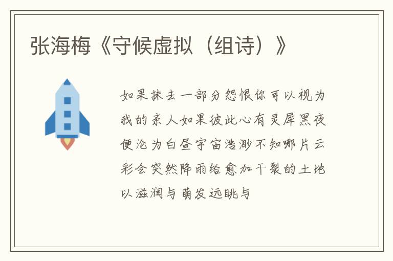  张海梅《守候虚拟（组诗）》