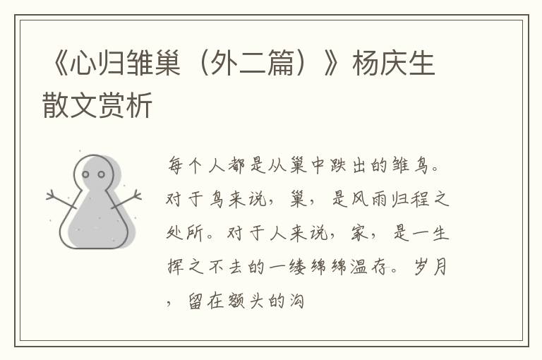  《心归雏巢（外二篇）》杨庆生散文赏析