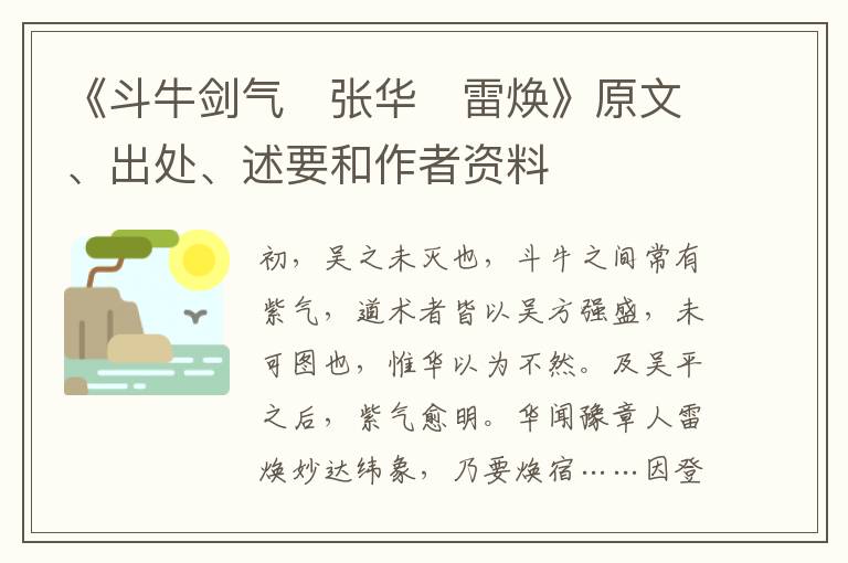 《斗牛剑气　张华　雷焕》原文、出处、述要和作者资料