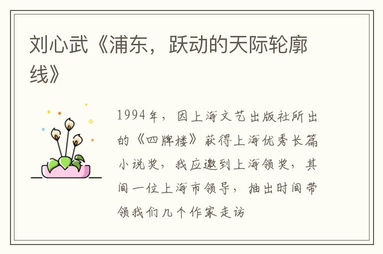  刘心武《浦东，跃动的天际轮廓线》